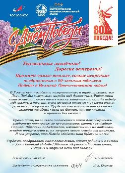 Поздравление с Днем Победы от генерального директора АО "Златмаш" Антона Лобанова и председателя профсоюзного комитета Игоря Ющенко