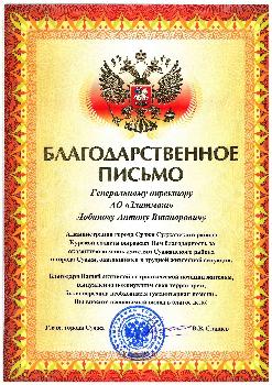 Благодарственное письмо за поставку электроплит в качестве гуманитарной помощи пришло из города Суджа