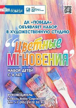 ДК «Победа» приглашает детей от 6 лет в художественную студию «Цветные мгновения».
