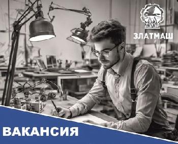 АО "Златмаш" примет на работу ведущего инженера-технолога