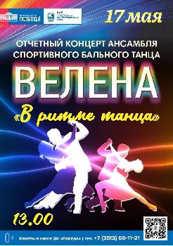 В ДК "Победа" состоится отчетный концерт ансамбля спортивного бального танца "Велена"