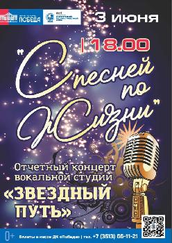 Во Дворце Победы пройдет отчетный концерт вокальной студии "Звездный путь"