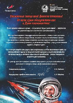 Поздравление с Днем космонавтики от генерального директора АО "Златмаш" Антона Лобанова и председателя профкома Игоря Ющенко..