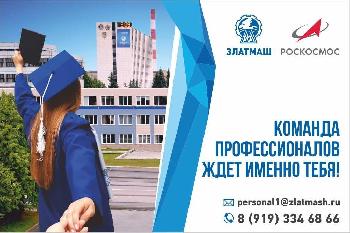 Златмаш объявляет о наборе выпускников 11-х классов для обучения в вузе