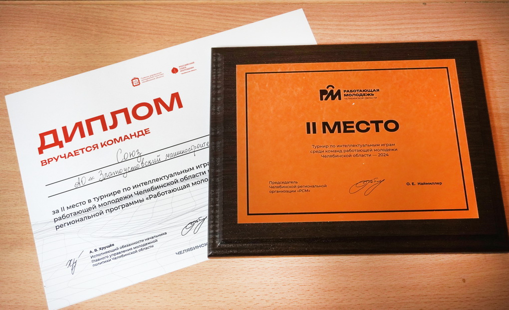 Сборная Златмаша заняла второе место в областном чемпионате по интеллектуальным играм "Что? Где? Когда?"