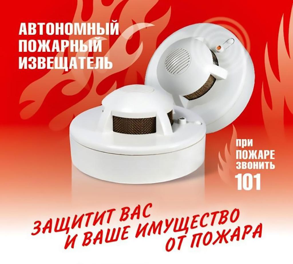 Автономный пожарный извещатель поможет спасти Вашу жизнь и имущество