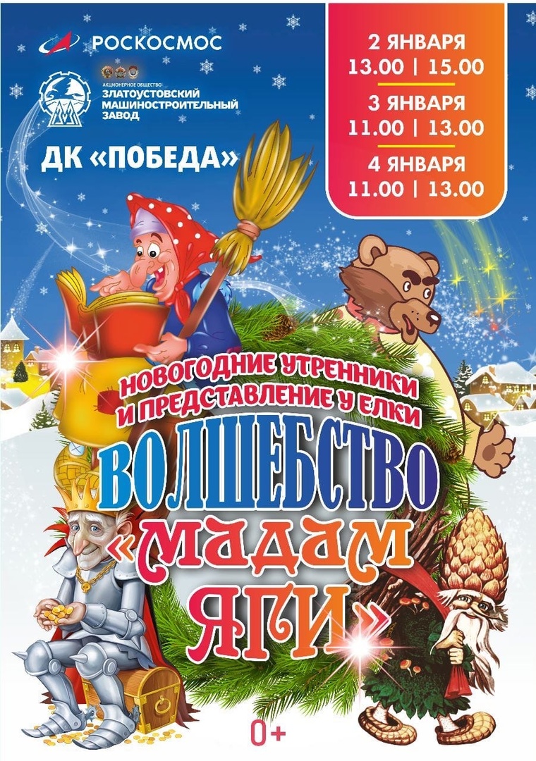 Афиша мероприятий Дворца культуры «Победа» на декабрь и январь